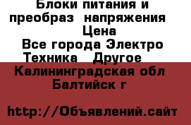 Блоки питания и преобраз. напряжения Alinco DM330  › Цена ­ 10 000 - Все города Электро-Техника » Другое   . Калининградская обл.,Балтийск г.